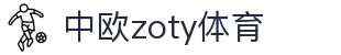 zoty中欧·(中国有限公司)官方网站